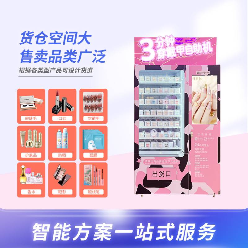 穿戴甲自动售卖机厂家智能扫码美妆甲片贩卖机无人售货机自助跨境