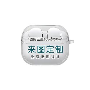 适用三星Galaxy Buds3 Pro耳机保护套3fe来图定制智能降噪蓝牙充电仓buds3pro软壳防摔创意个性刻字图案印刷