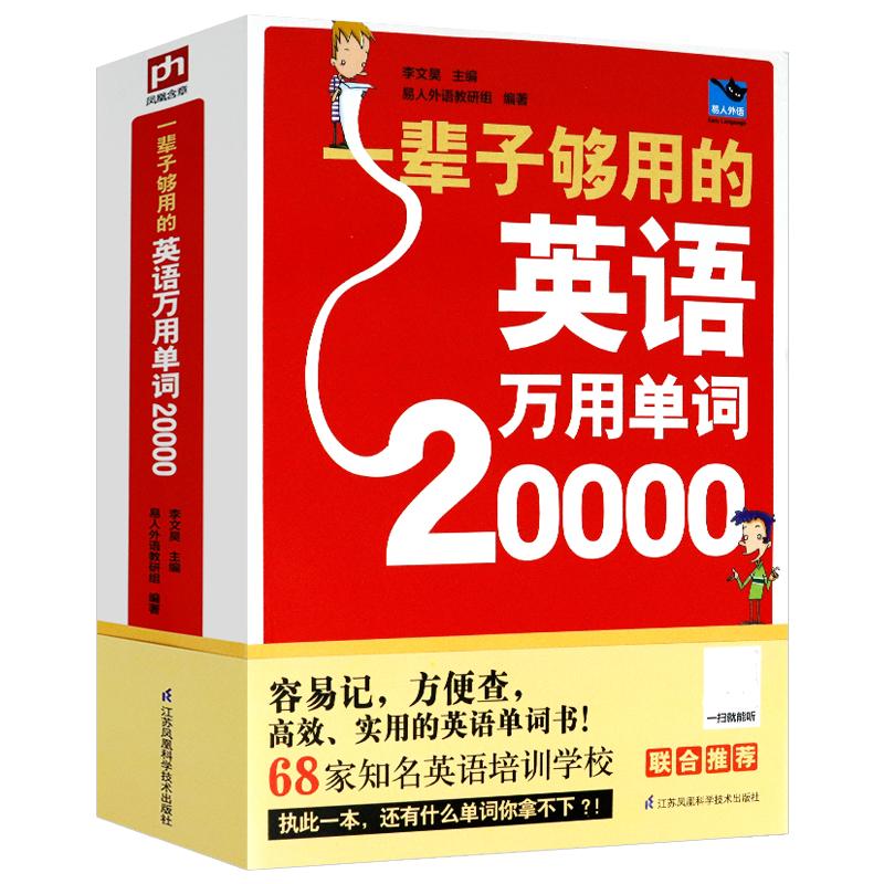 正版厚598页一辈子够用的英语万用单词20000扫码有声快速记忆法大全零基础学常用英文词汇速记小初高中成人入门自学分类随身背书