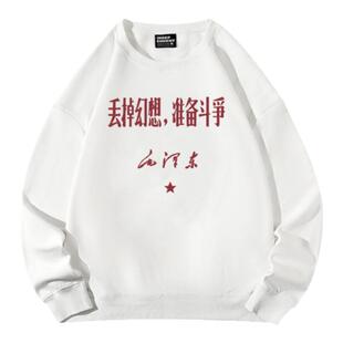 潮牌复古怀旧80年代文革思想丢掉幻想准备斗争战斗长袖卫衣男圆领