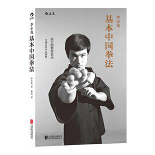 李小龙基本中国拳法 武术秘籍书籍 自卫防身术搏击术 武术训练和格斗技巧教程 截拳道近身防卫实用战术 中国功夫书实用近身格斗术