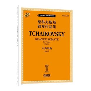 大奏鸣曲 OP.37(柴科夫斯基钢琴作品集） [俄罗斯]雅科夫·米尔斯坦  [俄罗斯]康斯坦丁·索罗金上海音乐出版社