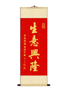 生意兴隆金字书法挂画纯手写字画