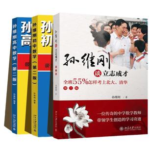 正版 孙维刚全套3本 孙维刚高中数学+孙维刚初中数学+孙维刚立志成才 七八九年级高中教辅 数学的基本解题思路 北京大学出版社