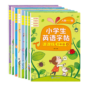 人教版PEP英语字帖小学生三四五六年七八年级上册下册同步练字帖课本英文字母钢笔硬笔书法临摹贴意大利斜体英语课课练描红练习本