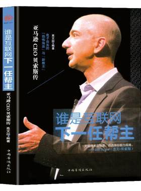 贝索斯传贝佐斯传 亚马逊CEO 财经企业家人物传记书籍世界名人故事商界风云人物创业企业管理商业思维