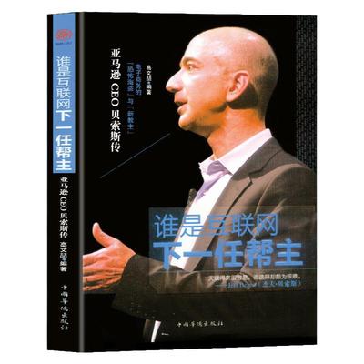 贝索斯传贝佐斯传 亚马逊CEO 财经企业家人物传记书籍世界名人故事商界风云人物创业企业管理商业思维