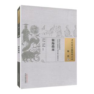 正版 银海指南 清 戴辉 古籍整理丛书 原文无删减 基础入门书籍临床经验 可搭伤寒论黄帝内经本草纲目神农本草经脉经等购买