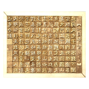 沁园春雪毛泽东诗词木活字印刷术版雕刻定制幼儿园童DIY体验拓印套装