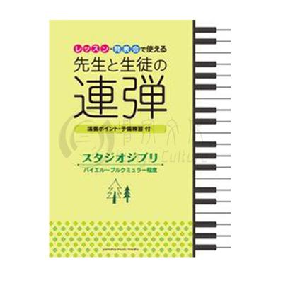 吉卜力精选集钢琴四手联弹雅马哈