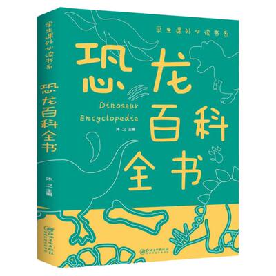 正版速发 恐龙书幼儿百科全书3-6-8 儿童版揭秘恐龙大百科书本读物故事书世界图书恐龙王国时代星球帝国动物科普书籍小学生