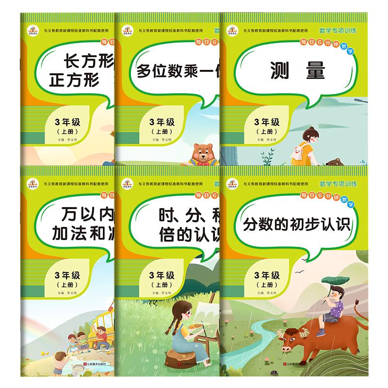 三年级上册数学专项训练全6册解决问题计算题测量长方形正方形集合时分秒倍分数的初步认识多位数乘一位数万以内加法和减法练习册