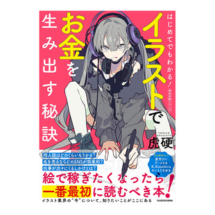 【现货】初学也能看懂 从插画赚钱的秘诀 はじめてでもわかる! イラストでお金を生み出す秘訣 神技作画 日文原版插画技法
