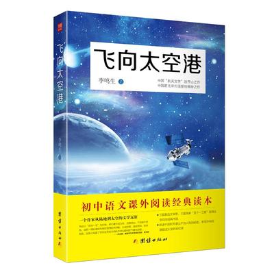 团结出版社飞向太空港