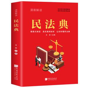 漫画解读民法典 青少年版 生活常见案例解析 轻松学会常用法规 给孩子的第一本法律启蒙书 法律初学者儿童入门书 2024年版正版书籍