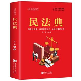 漫画解读民法典 青少年版 生活常见案例解析 轻松学会常用法规 给孩子的第一本法律启蒙书 法律初学者儿童入门书 2024年版正版书籍