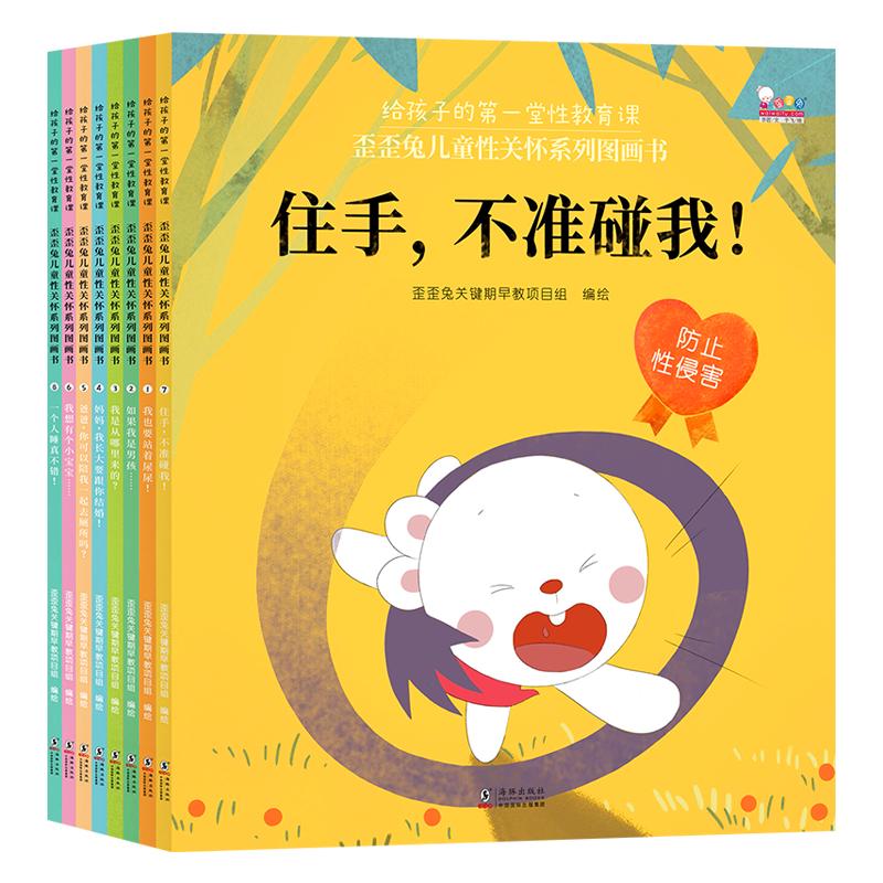 【丁香医生力荐】歪歪兔儿童性教育性关怀防性侵犯绘本自我保护意识幼儿园男女孩保护隐私部位3-6岁不要亲我我从哪里来我们的身体
