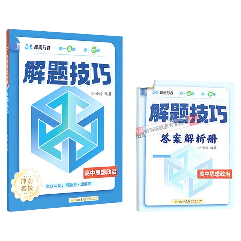高中解题技巧冲刺名校!2026正版