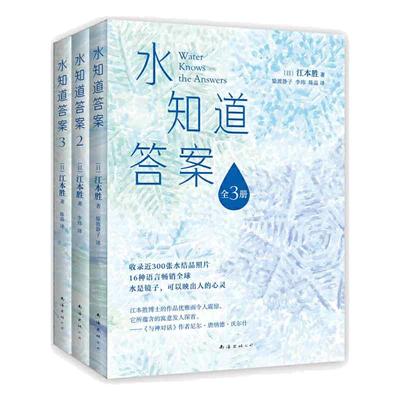 当当网 水知道答案（全三册新装，水是镜子，可以映出人的心灵，《与神对话》作者力荐，16种语言遍销多国  ）自然科学科普类书籍