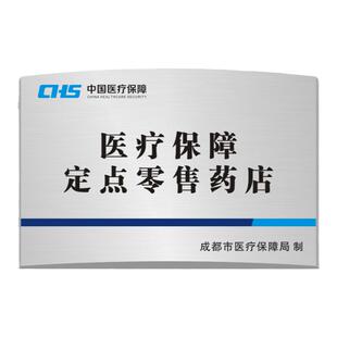 定做医疗保障定点零售药店机构不锈钢白钢拉丝弧面广告牌挂牌铜牌
