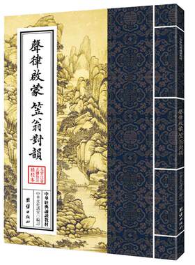 声律启蒙中华经典诵读教材国学
