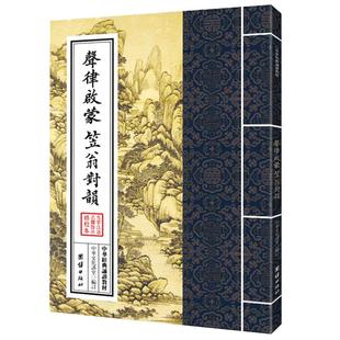 声律启蒙 笠翁对韵 中华经典诵读教材 国学经典诵读本 大字注音 正体竖排 儿童国学经典启蒙读物少儿成长6-12岁小学生课外阅读书籍