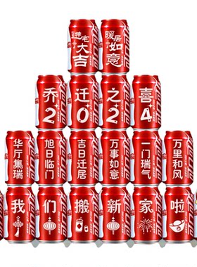 可乐定制乔迁之喜装饰入宅仪式品