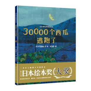 30000个西瓜逃跑了 硬壳精装 儿童故事书四叶草世界精选绘本3-6-8周岁宝宝启蒙早教图画书亲子共读幼儿园大中小班阅读经典咕噜咕噜
