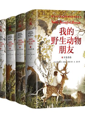 全5册原版插图我的野生动物朋友