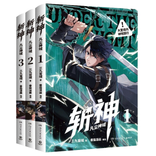 斩神漫画全3册 斩神凡尘神域123 我在精神病院学斩神实体书漫画版三九音域小说周边明信片书签闪卡青春文学书籍