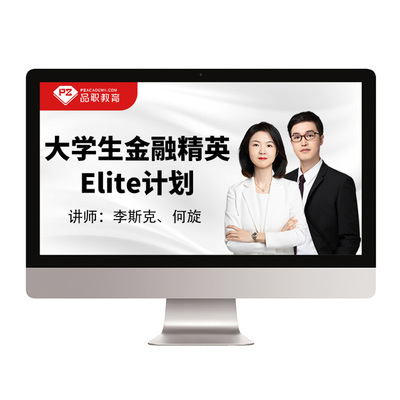 【大学生金融精英Elite计划】品职教育CFA/FRM一二级在线网络课程