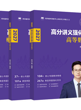 2027周洋鑫数学高分讲义强化篇