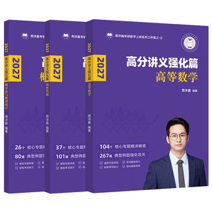 新版】2027周洋鑫考研数学高分讲义 强化篇强化讲义 27高等数学+线性代数+概率论 周洋鑫讲义考点精讲一本通基础 考点全刷810题