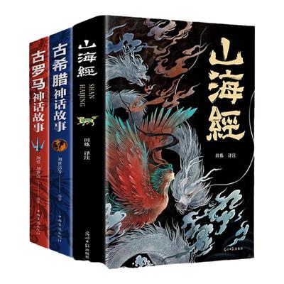 山海经原著正版古希腊古罗马神话
