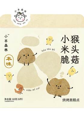 小羊森林猴头菇小米脆饼干鲜香虾