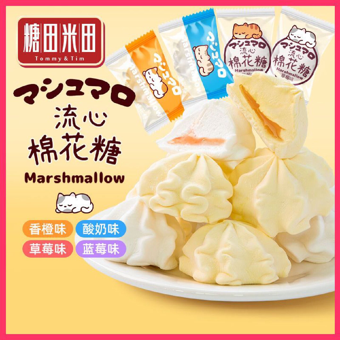 糖田米田夹心棉花糖创意可爱造型烘培装饰材料儿童零食网红棉软糖