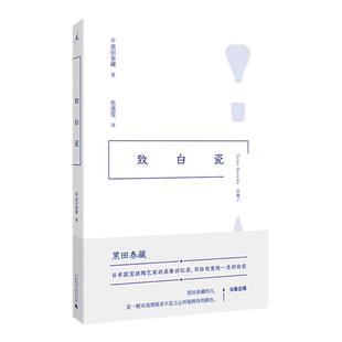 致白瓷 黑田泰藏 日本陶瓷艺术 安藤忠雄 寻器之旅 生活工艺时代 我爱器皿 木之匙 远乡的手,以及手作 生活艺术 理想国图书旗舰店