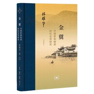 金翼 中国家族制度的社会学研究 林耀华译 比肩费孝通《乡土中国》的社会学、人类学传世经典 中国家族制度 宁成春设计书衣  三联
