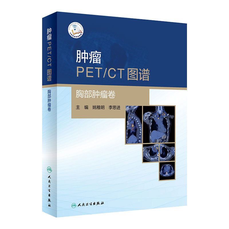 肿瘤PET/CT图谱 胸部肿瘤卷 姚稚明 李思进 典型病例的影像分析 多种显像剂PET图 影像图谱书籍 人民卫生出版社9787117308502