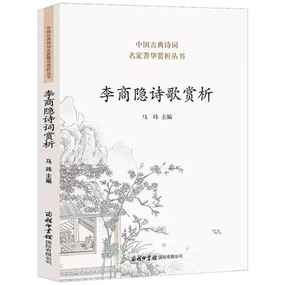【现货正版】李商隐诗歌赏析 李商隐诗全集千秋好诗词人一生要读的古典 诗词歌赋书籍格律唐宋赞美丽人诗歌本古典诗歌的生命情怀