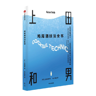 包邮 鸡尾酒技法全书 上田和男 著 鸡尾酒技法进阶全书 解读硬摇法 日本鸡尾酒教父传授35年调酒秘籍 中信出版