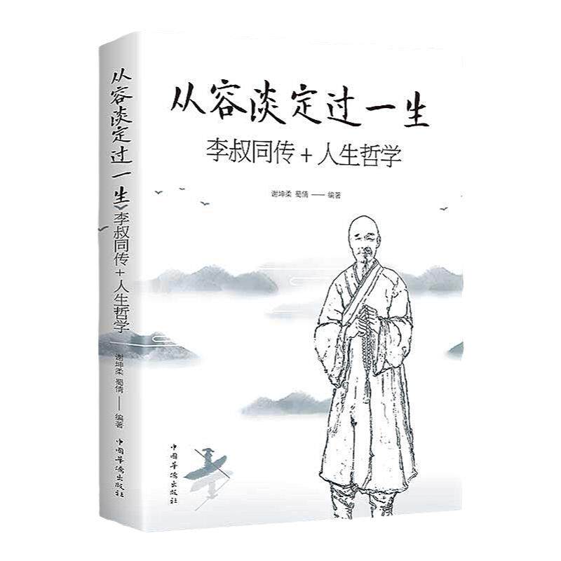 从容淡定过一生李叔同传全书正版书籍人生没什么不可放下弘一法师的人生智慧+静心++人生三境+佛系做个真正快乐幸福的人全5册哲理