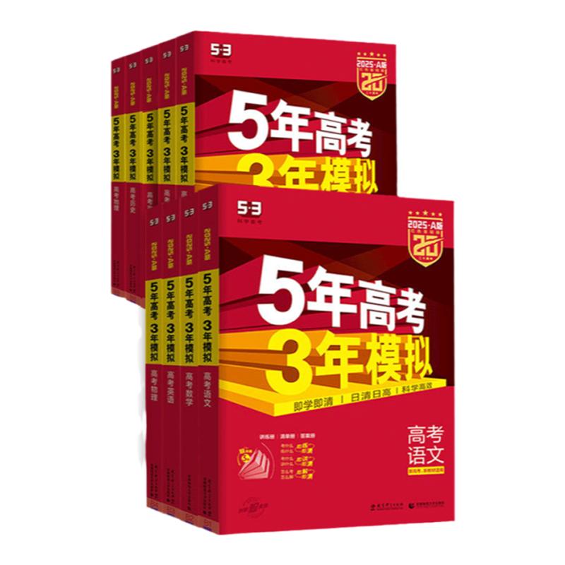 2026新版五年高考三年模拟新高考版53五三A版B版高考数学英语语文历史物理化学生物地理政治必刷题文理科高二高三第一轮真题总复习