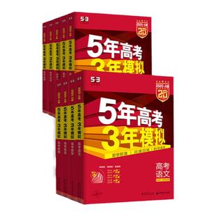 2026新版五年高考三年模拟新高考版53五三AB版高考数学英语语文历史物理化学生物地理政治必刷题文理科高二高三第一二轮真题总复习