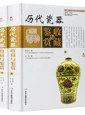 历代瓷器收藏与鉴赏全套2册 正版瓷器收藏鉴赏书籍 瓷器真伪鉴别识别书 古玩收藏鉴赏类书籍 明清 民国瓷器鉴赏 瓷器收藏鉴赏书籍