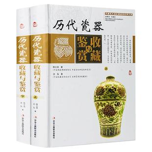 历代瓷器收藏与鉴赏全套2册 正版瓷器收藏鉴赏书籍 瓷器真伪鉴别识别书 古玩收藏鉴赏类书籍 明清 民国瓷器鉴赏 瓷器收藏鉴赏书籍
