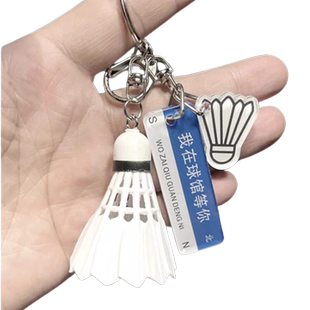 羽毛球挂件送男女朋友唯有爱和羽毛球不可辜负钥匙扣挂饰创意礼物