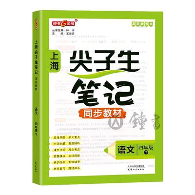 钟书金牌上海尖子生笔记