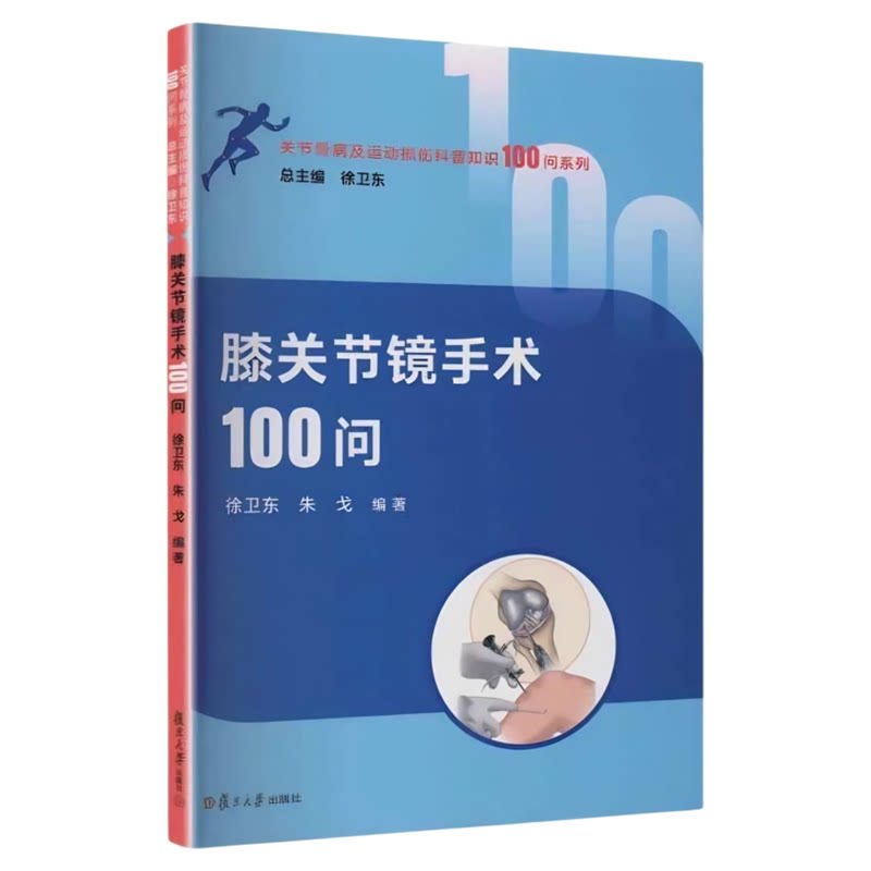 膝关节镜手术100问复旦大学出版