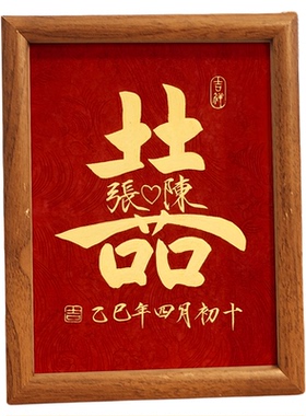 高级复古喜字定制订婚摆件婚房装饰布置相框喜庆结婚礼物送闺蜜